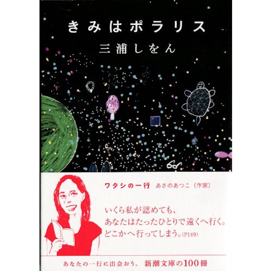 新潮社 きみはポラリス 2枚目