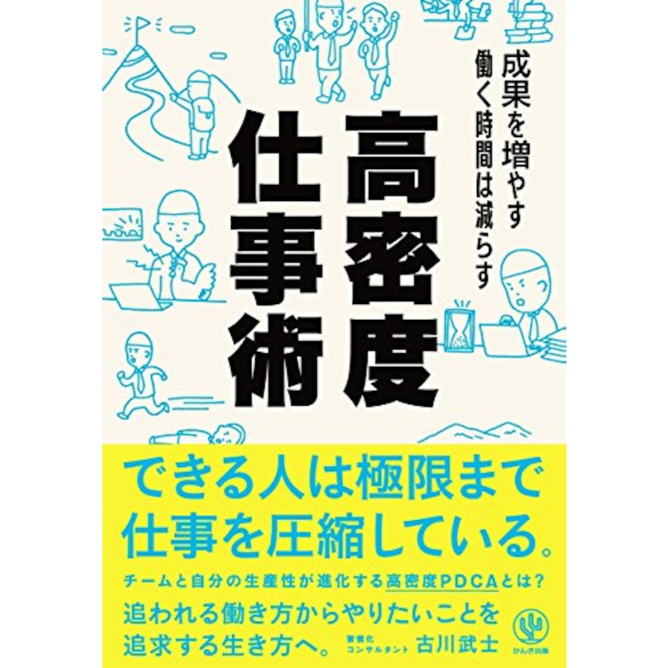 古川 武士 成果を増やす 働く時間は減らす 高密度仕事術 1枚目