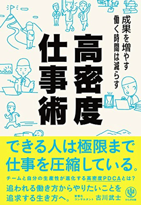 古川 武士 成果を増やす 働く時間は減らす 高密度仕事術 1枚目
