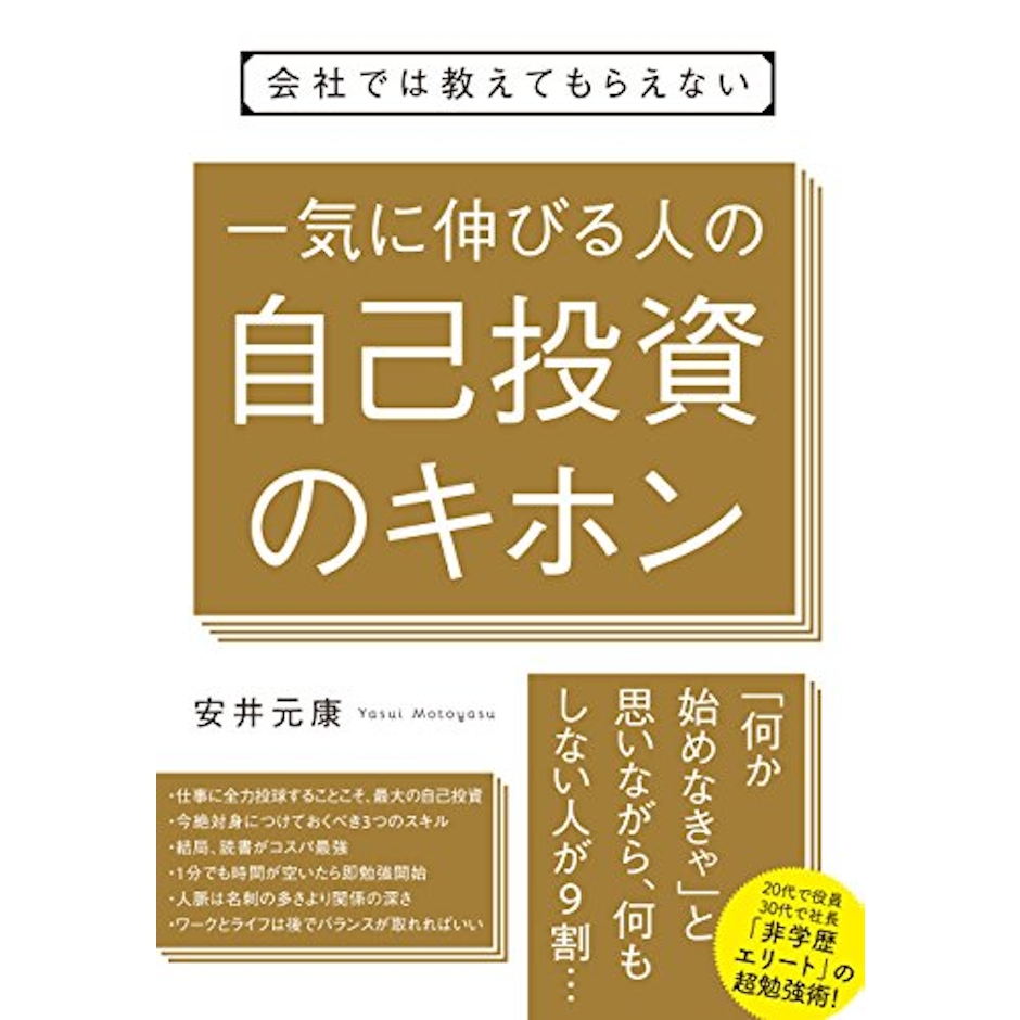 安井 元康 会社では教えてもらえない 一気に伸びる人の自己投資のキホン 1枚目