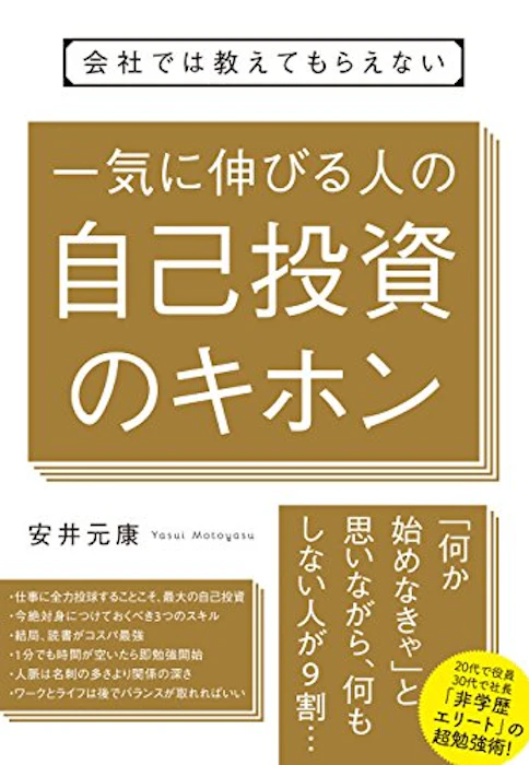 安井 元康 会社では教えてもらえない 一気に伸びる人の自己投資のキホン 1枚目
