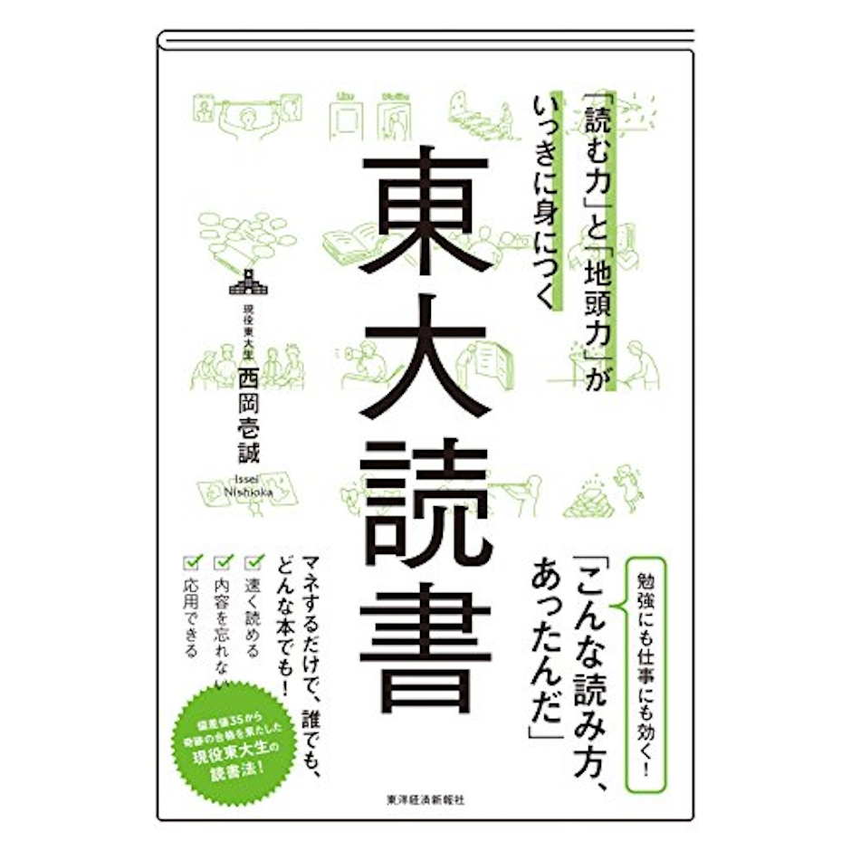 西岡 壱誠 「読む力」と「地頭力」がいっきに身につく 東大読書 1枚目