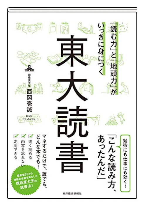 西岡 壱誠 「読む力」と「地頭力」がいっきに身につく 東大読書 1枚目