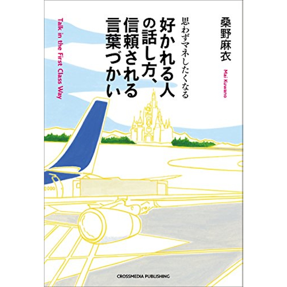 桑野 麻衣 好かれる人の話し方、信頼される言葉づかい 1枚目