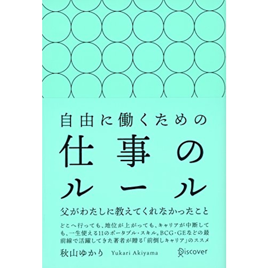 秋山 ゆかり 自由に働くための仕事のルール 父がわたしに教えてくれなかったこと 1枚目