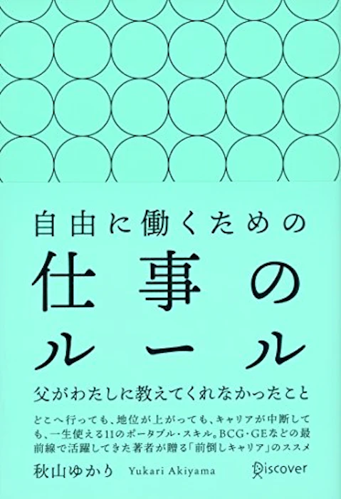 秋山 ゆかり 自由に働くための仕事のルール 父がわたしに教えてくれなかったこと 1枚目