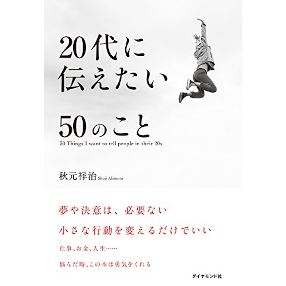 秋元 祥治 20代に伝えたい50のこと 1枚目