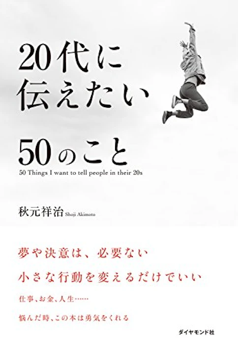 秋元 祥治 20代に伝えたい50のこと 1枚目