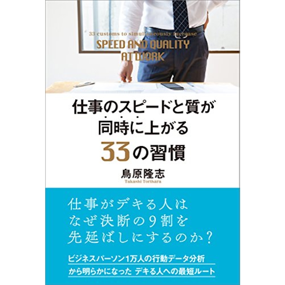 鳥原 隆志 仕事のスピードと質が同時に上がる33の習慣 1枚目