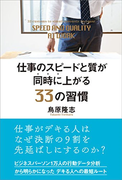 鳥原 隆志 仕事のスピードと質が同時に上がる33の習慣 1枚目
