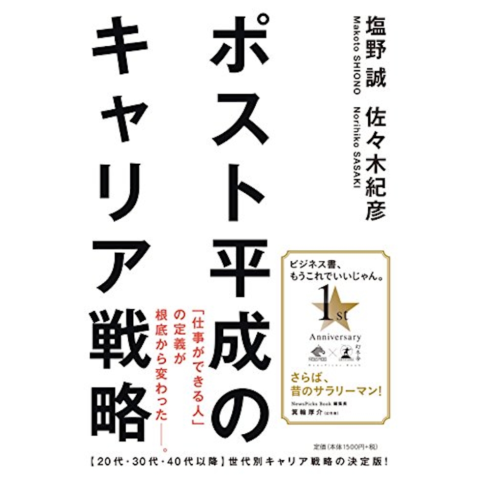 塩野 誠 /佐々木 紀彦 ポスト平成のキャリア戦略 (NewsPicks Book) 1枚目