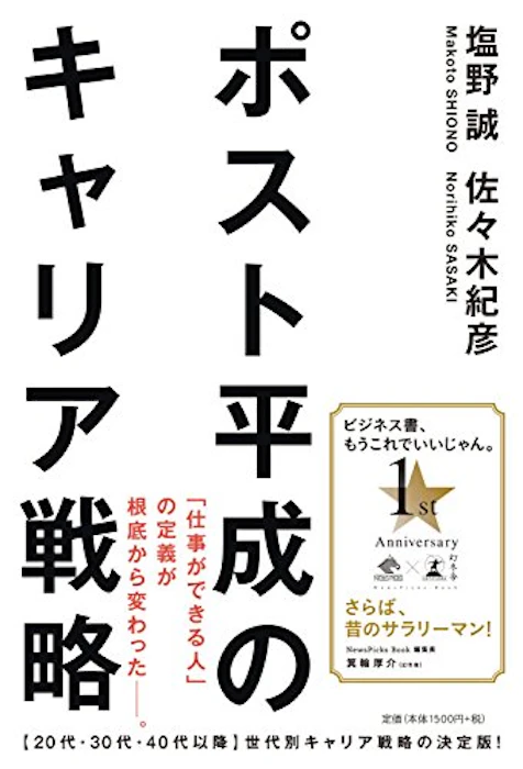 塩野 誠 /佐々木 紀彦 ポスト平成のキャリア戦略 (NewsPicks Book) 1枚目