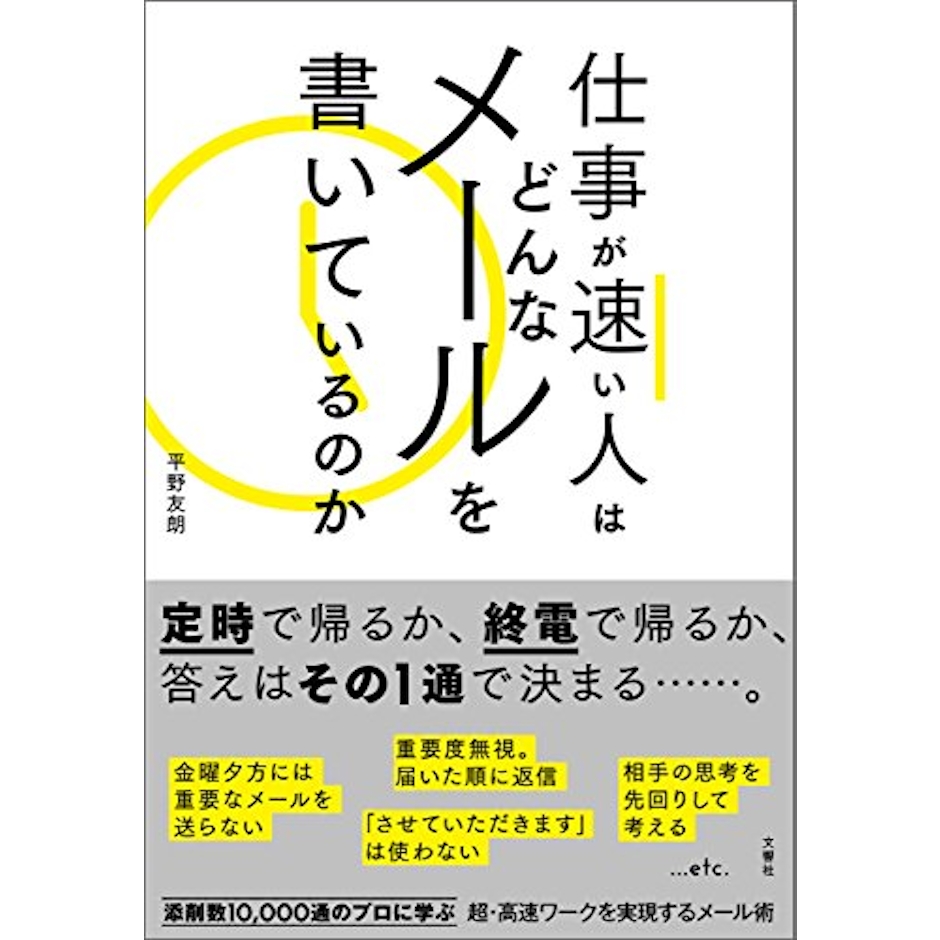 平野 友朗 仕事が速い人はどんなメールを書いているのか 1枚目