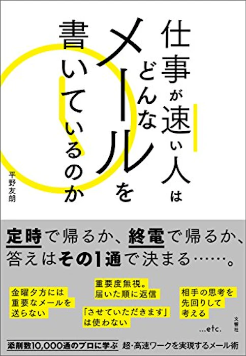平野 友朗 仕事が速い人はどんなメールを書いているのか 1枚目