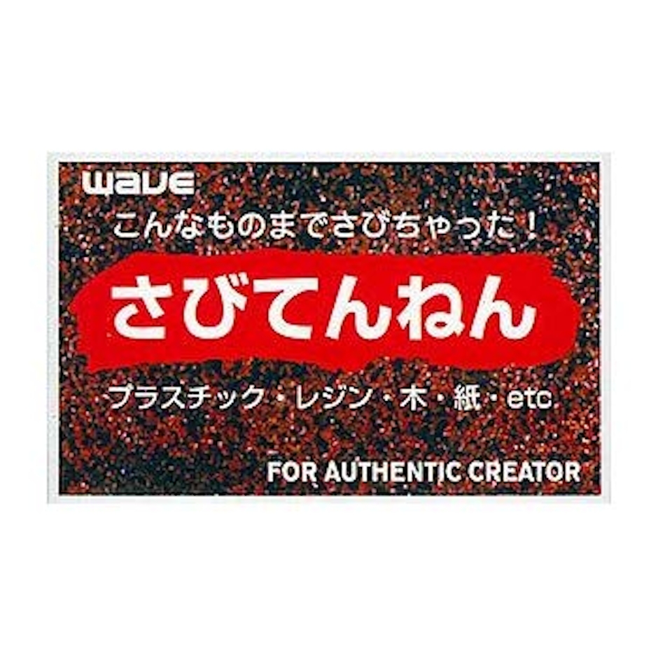 Wave さびてんねん 2枚目