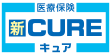 オリックス生命保険 医療保険 新CURE［キュア］ 1枚目