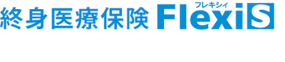 メットライフ生命保険 終身医療保険 FlexiS 1枚目