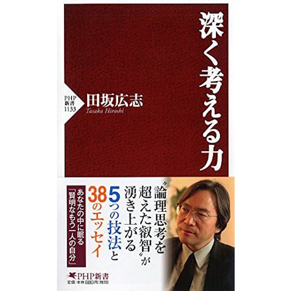 田坂 広志 深く考える力 (PHP新書) 1枚目