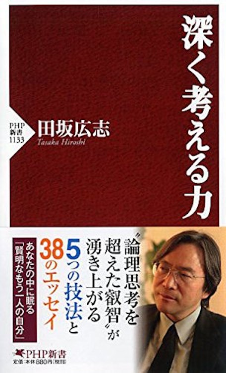 田坂 広志 深く考える力 (PHP新書) 1枚目