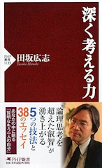 田坂 広志 深く考える力 (PHP新書) 1枚目