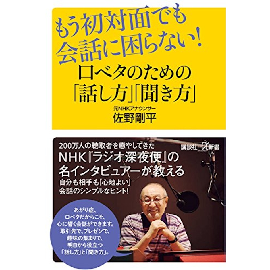 佐野 剛平 もう初対面でも会話に困らない! 口ベタのための「話し方」「聞き方」 (講談社+α新書) 1枚目