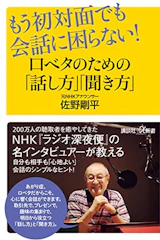 佐野 剛平 もう初対面でも会話に困らない! 口ベタのための「話し方」「聞き方」 (講談社+α新書) 1枚目