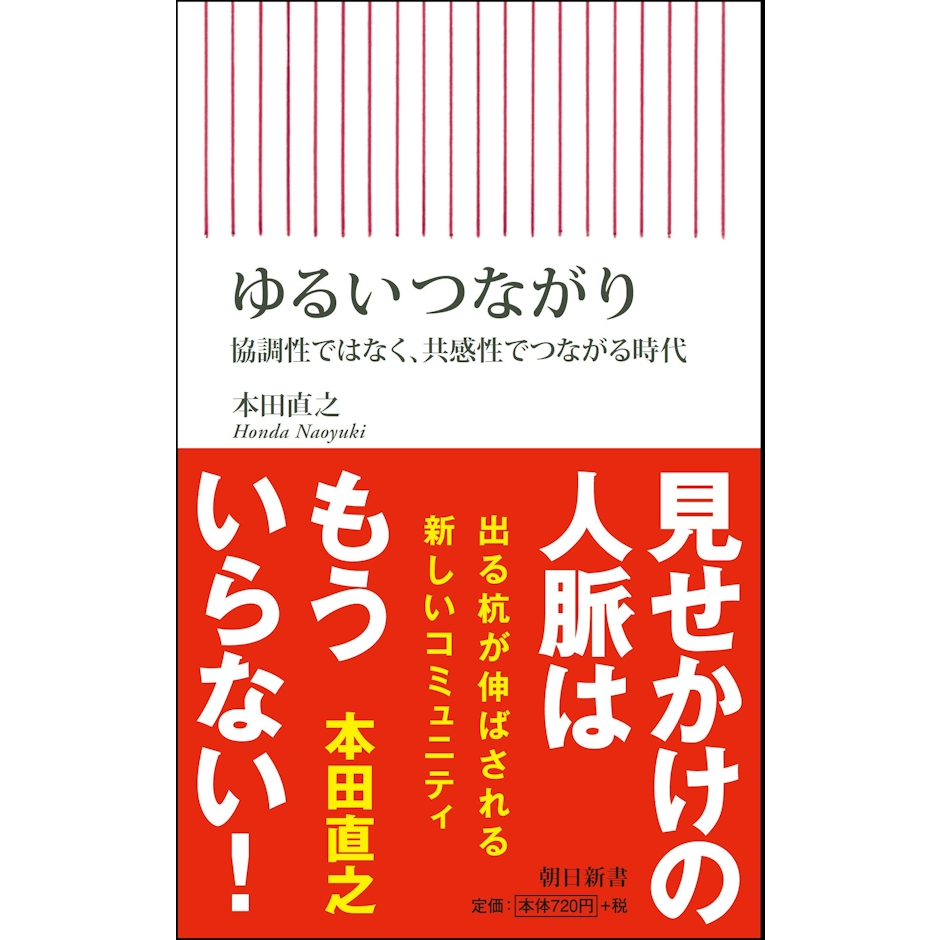 本田 直之 ゆるいつながり 協調性ではなく、共感性でつながる時代 (朝日新書) 1枚目