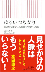 本田 直之 ゆるいつながり 協調性ではなく、共感性でつながる時代 (朝日新書) 1枚目