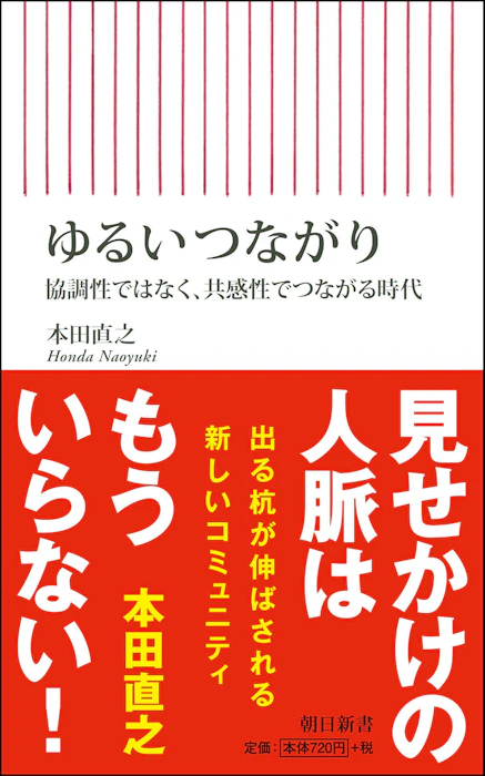 本田 直之 ゆるいつながり 協調性ではなく、共感性でつながる時代 (朝日新書) 1枚目