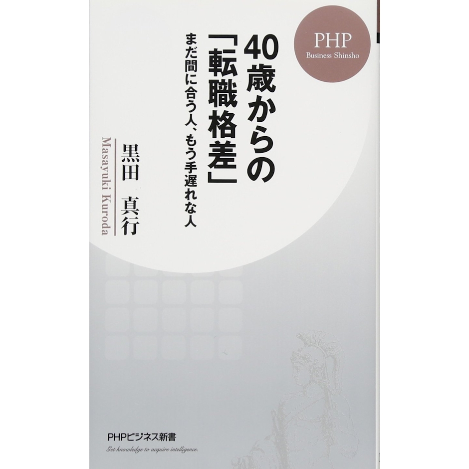 黒田 真行 40歳からの「転職格差」 まだ間に合う人、もう手遅れな人 (PHPビジネス新書) 1枚目