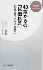 黒田 真行 40歳からの「転職格差」 まだ間に合う人、もう手遅れな人 (PHPビジネス新書) 1枚目