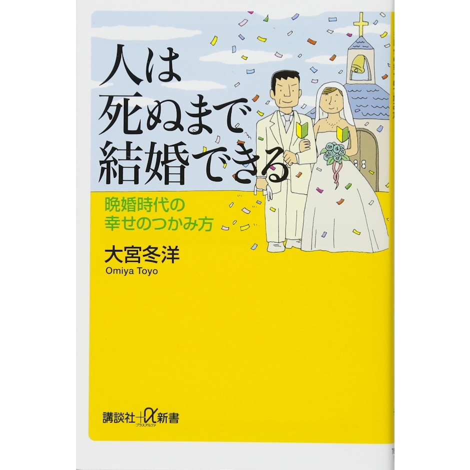 大宮 冬洋 人は死ぬまで結婚できる 晩婚時代の幸せのつかみ方 (講談社+α新書) 1枚目