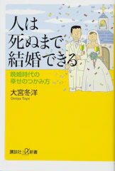 大宮 冬洋 人は死ぬまで結婚できる 晩婚時代の幸せのつかみ方 (講談社+α新書) 1枚目