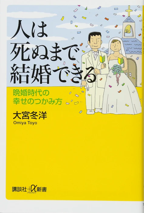 大宮 冬洋 人は死ぬまで結婚できる 晩婚時代の幸せのつかみ方 (講談社+α新書) 1枚目