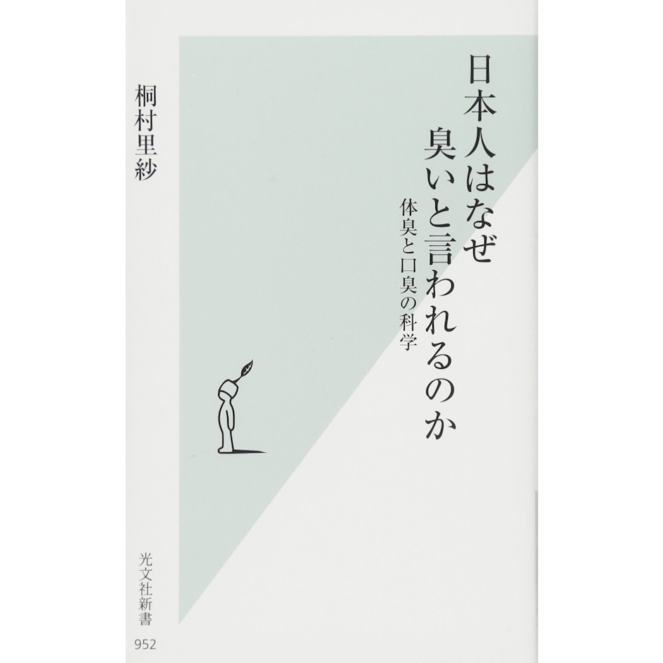 桐村 里紗 日本人はなぜ臭いと言われるのか 体臭と口臭の科学 (光文社新書) 1枚目