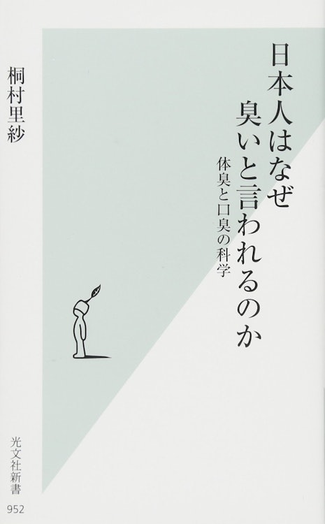 桐村 里紗 日本人はなぜ臭いと言われるのか 体臭と口臭の科学 (光文社新書) 1枚目