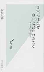 桐村 里紗 日本人はなぜ臭いと言われるのか 体臭と口臭の科学 (光文社新書) 1枚目