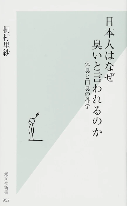 桐村 里紗 日本人はなぜ臭いと言われるのか 体臭と口臭の科学 (光文社新書) 1枚目
