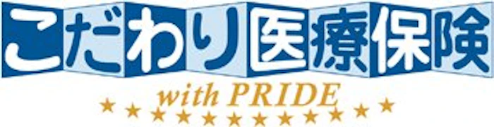 マニュライフ生命保険 こだわり医療保険 with PRIDE 1枚目