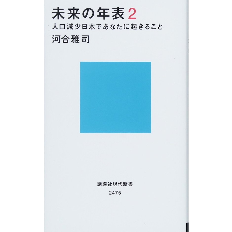河合 雅司 未来の年表2 人口減少日本であなたに起きること (講談社現代新書) 1枚目