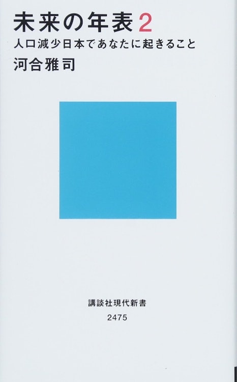 河合 雅司 未来の年表2 人口減少日本であなたに起きること (講談社現代新書) 1枚目