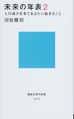 河合 雅司 未来の年表2 人口減少日本であなたに起きること (講談社現代新書) 1枚目