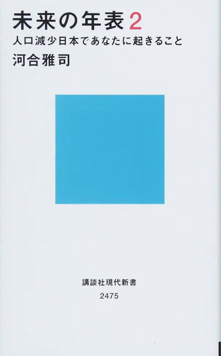 河合 雅司 未来の年表2 人口減少日本であなたに起きること (講談社現代新書) 1枚目
