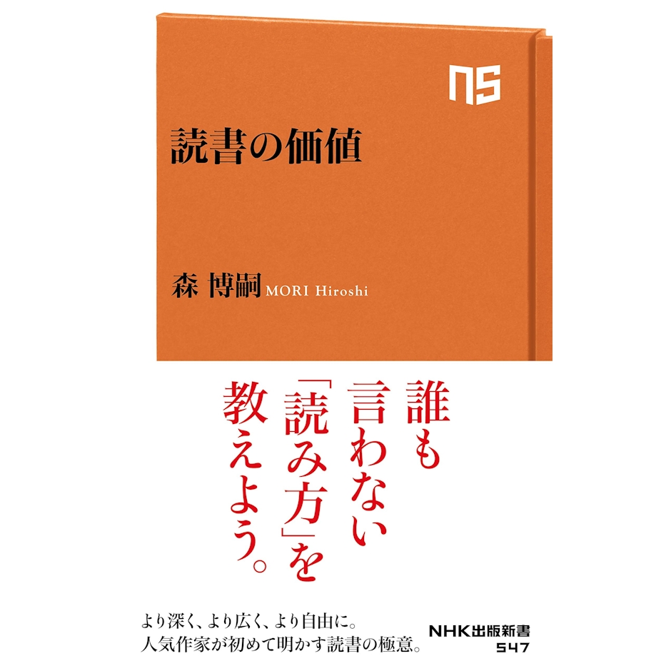 森 博嗣 読書の価値 (NHK出版新書 547) 1枚目