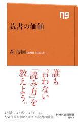 森 博嗣 読書の価値 (NHK出版新書 547) 1枚目