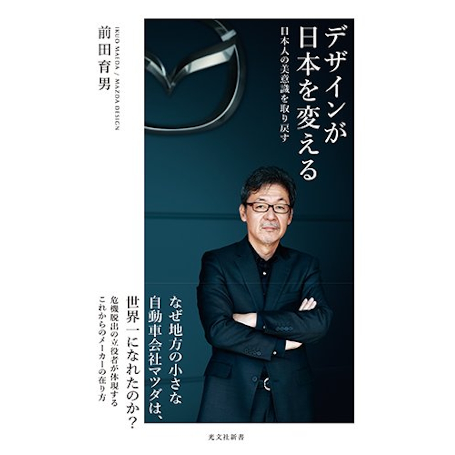 前田 育男 デザインが日本を変える 日本人の美意識を取り戻す (光文社新書) 1枚目
