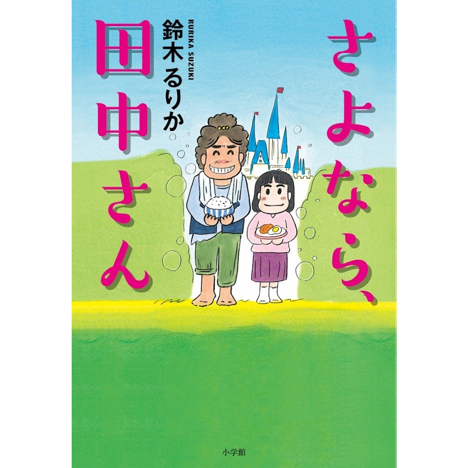 小学館 『さよなら、田中さん』 鈴木るりか 1枚目