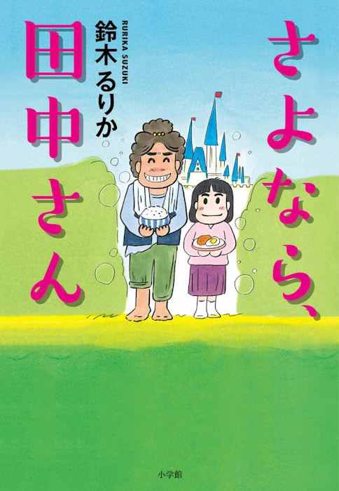 小学館 『さよなら、田中さん』 鈴木るりか 1枚目