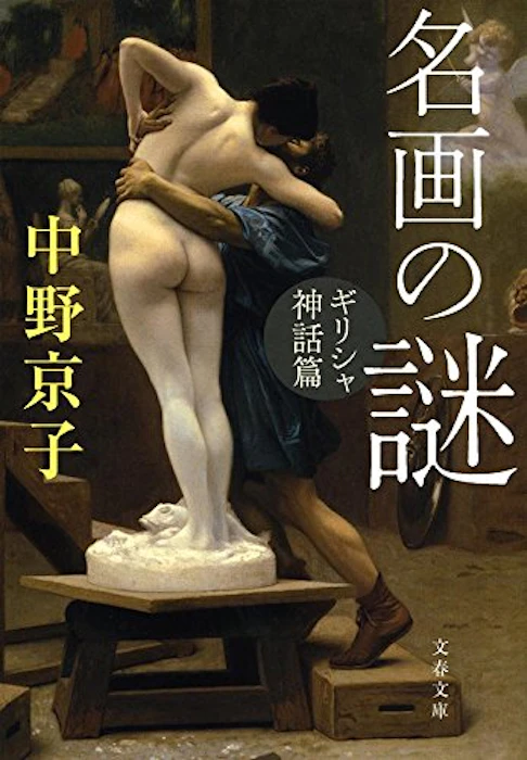 文藝春秋 『名画の謎 ギリシャ神話篇』 中野京子 1枚目