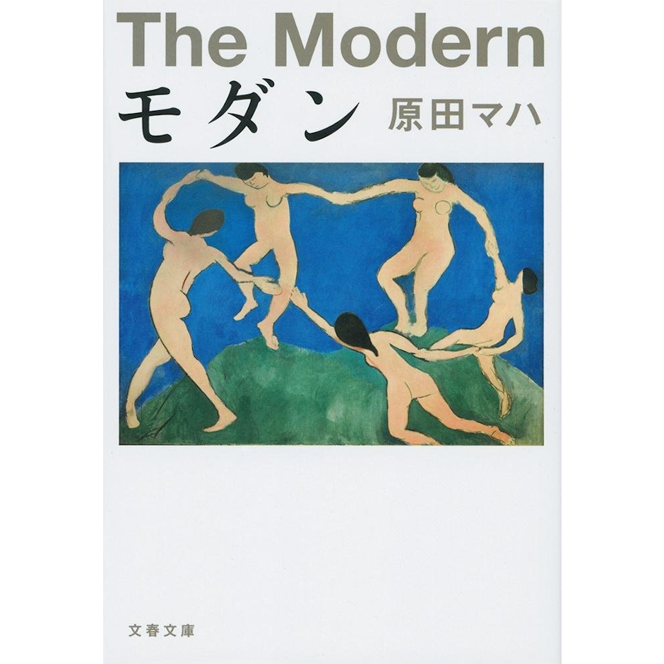 文藝春秋 『モダン』 原田マハ 1枚目